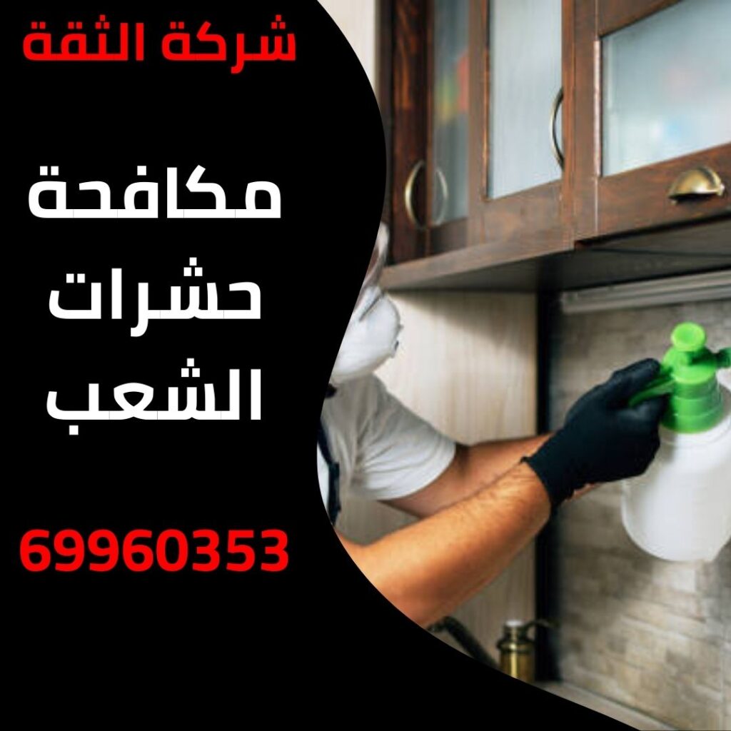 مكافحة حشرات الشعب