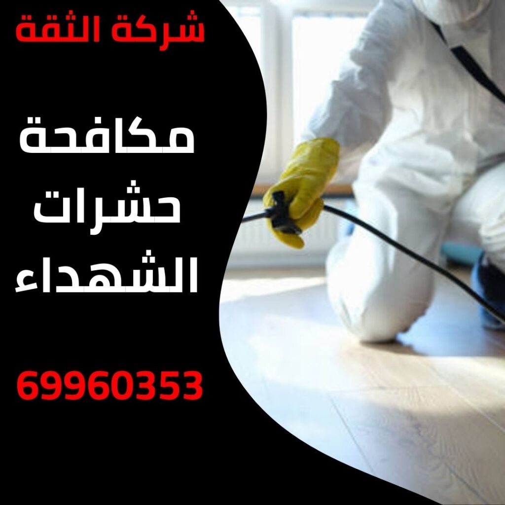 مكافحة حشرات الشهداء