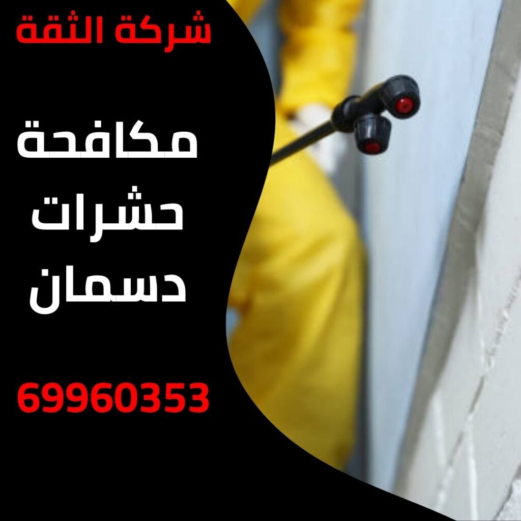 مكافحة حشرات دسمان