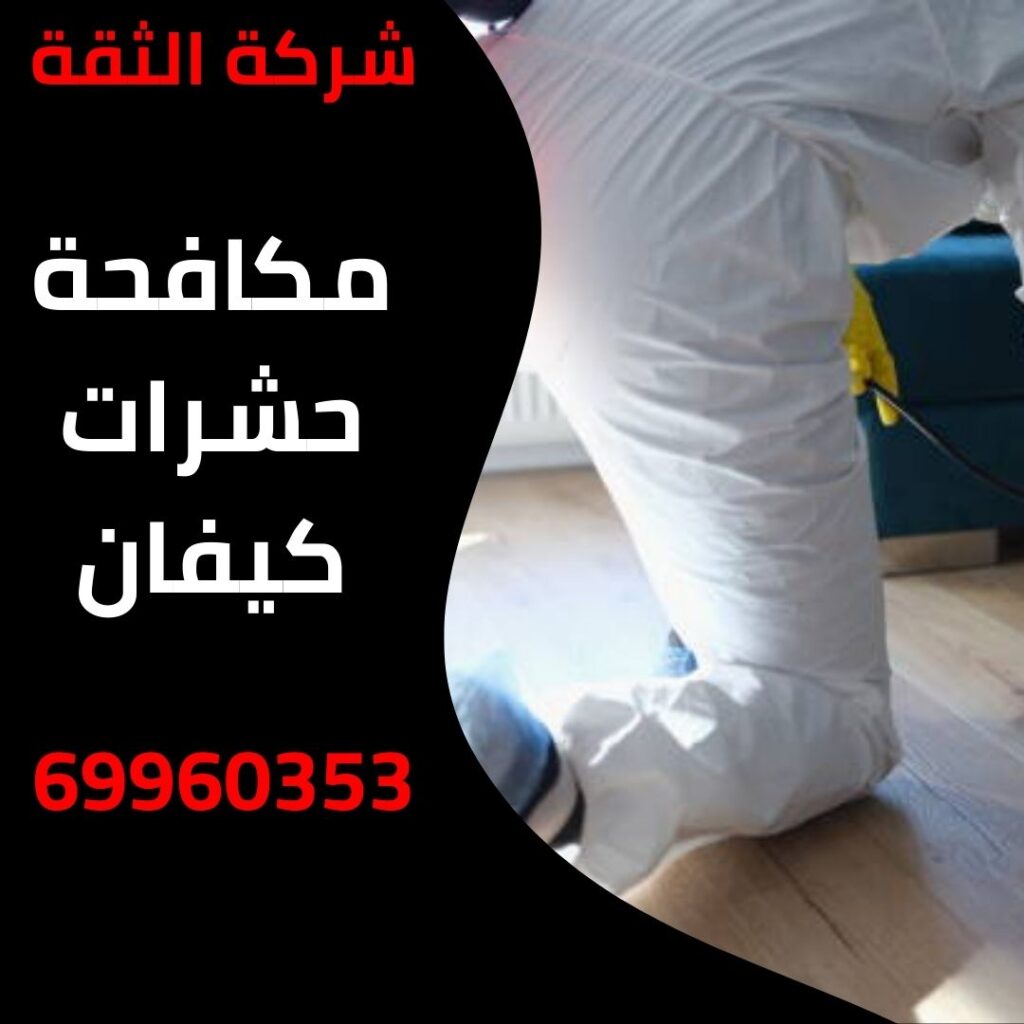 مكافحة حشرات كيفان