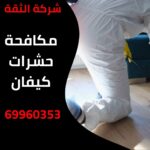 مكافحة حشرات كيفان