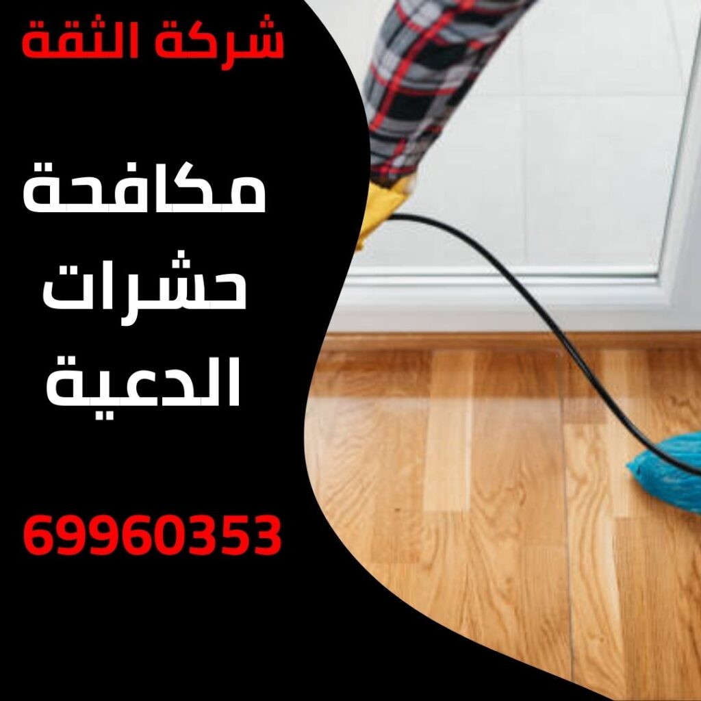 مكافحة حشرات الدعية