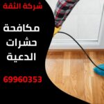 مكافحة حشرات الدعية