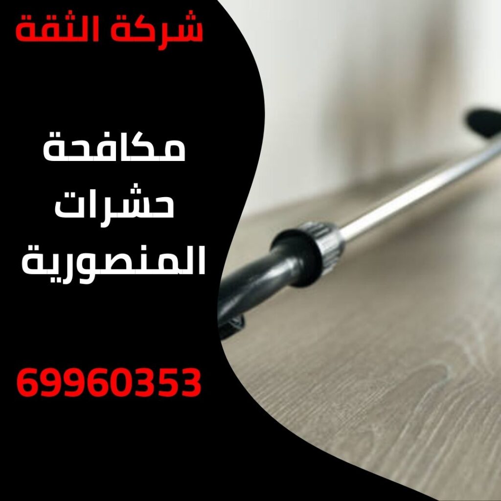 مكافحة حشرات المنصورية