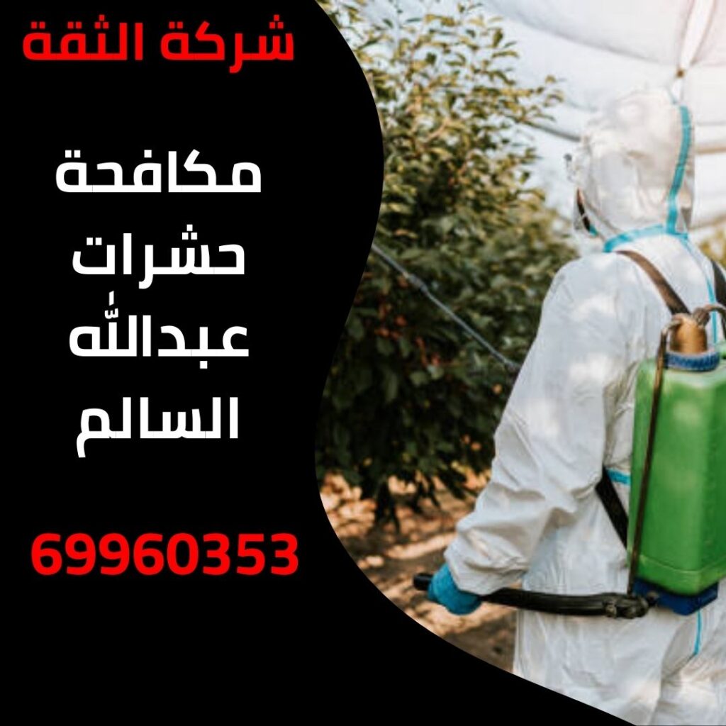مكافحة حشرات عبدالله السالم
