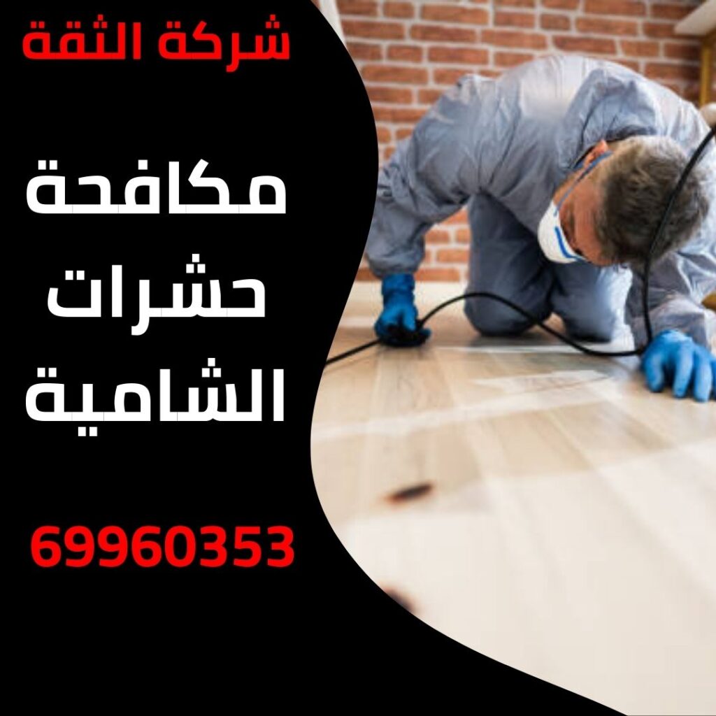 مكافحة حشرات الشامية