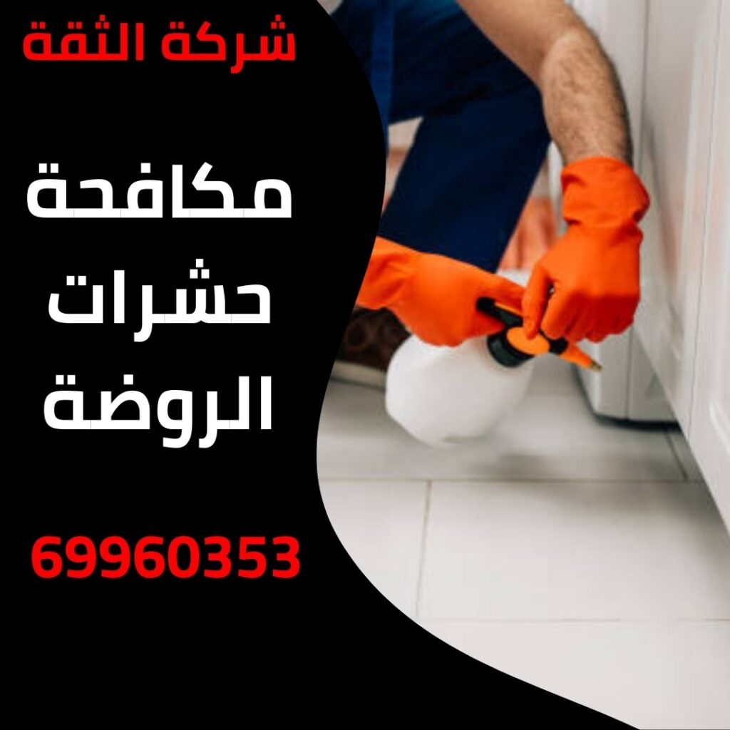 مكافحة حشرات الروضة