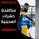 مكافحة حشرات العديلية