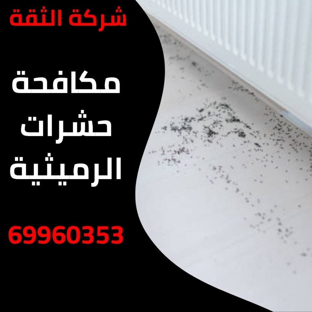 مكافحة حشرات الرميثية