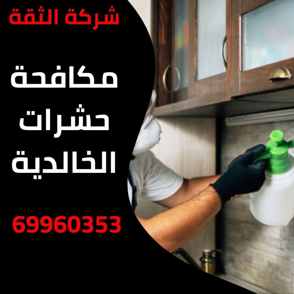 مكافحة حشرات الخالدية