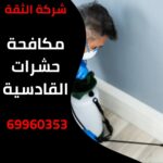 مكافحة حشرات القادسية