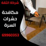 مكافحة حشرات السرة