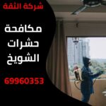مكافحة حشرات الشويخ