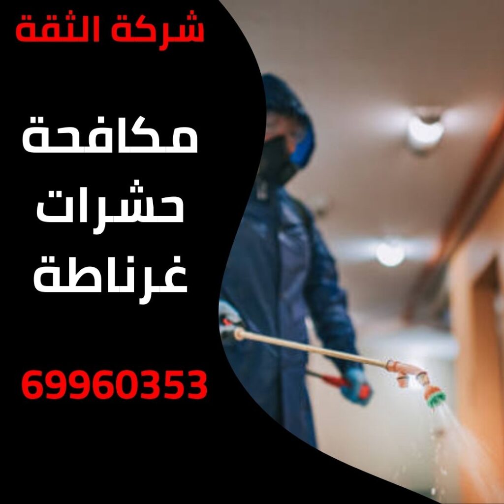 مكافحة حشرات غرناطة