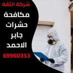 مكافحة حشرات جابر الاحمد