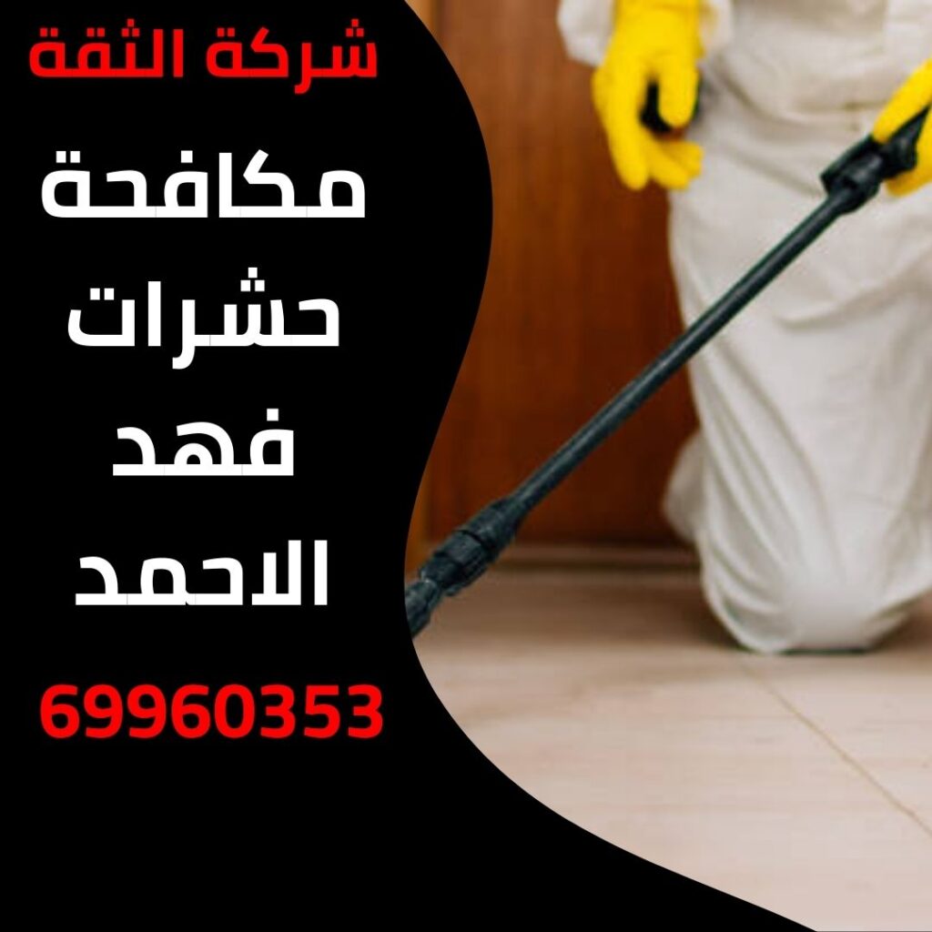 مكافحة حشرات فهد الاحمد