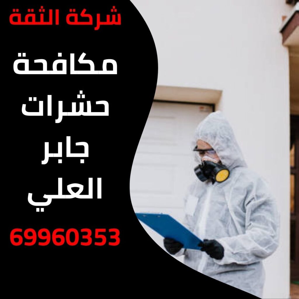 مكافحة حشرات جابر العلي