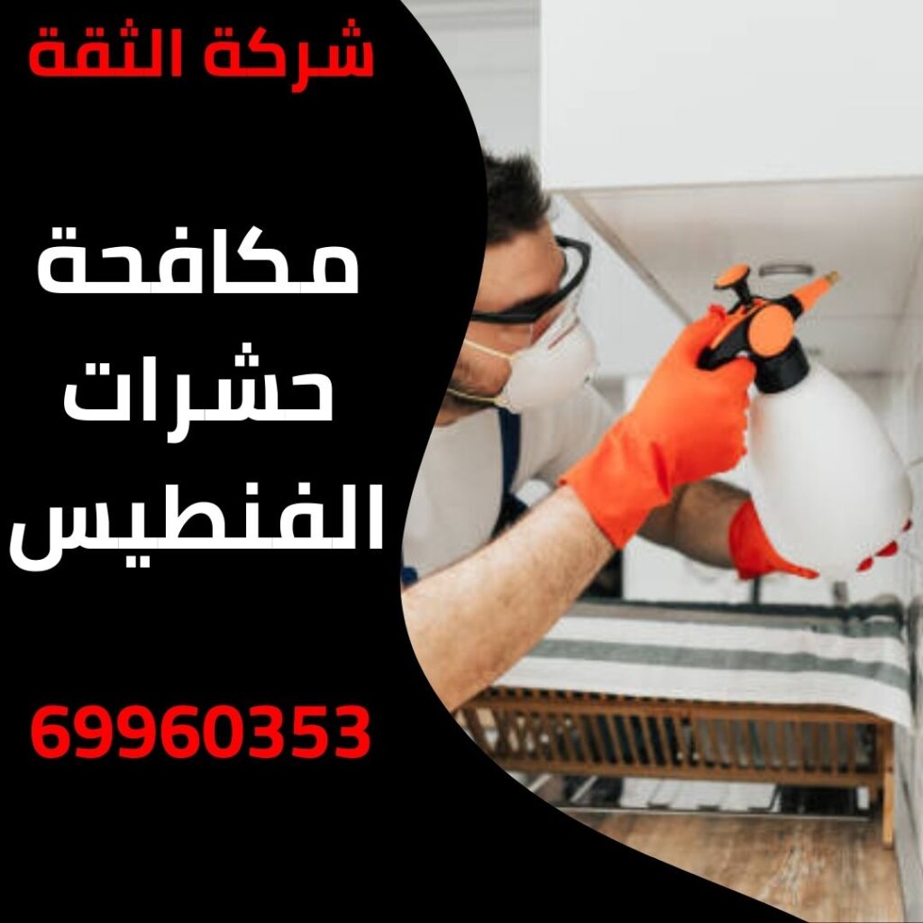 مكافحة حشرات الفنطيس