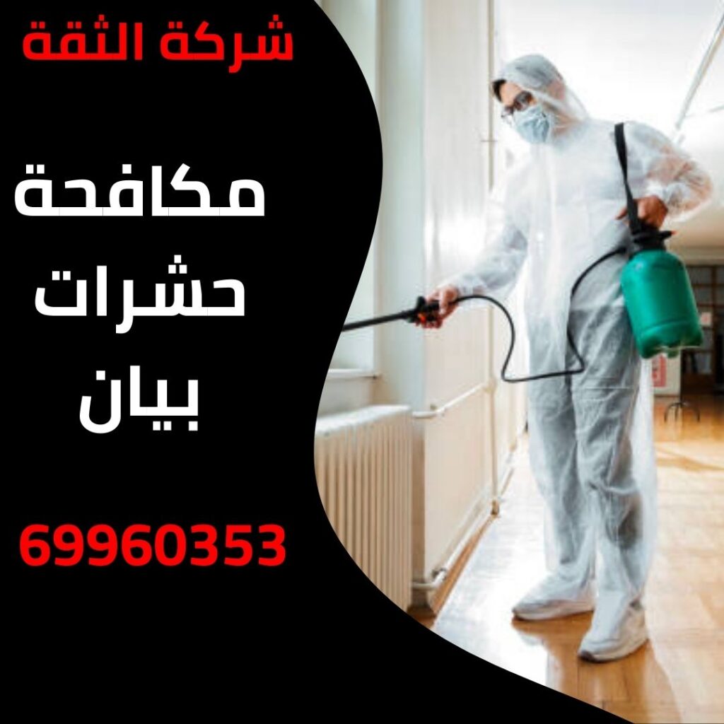 مكافحة حشرات بيان