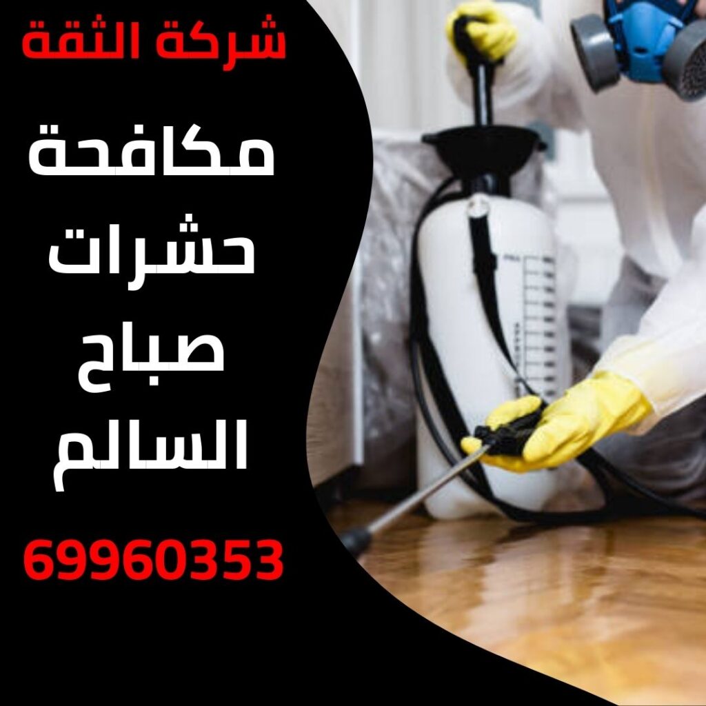 مكافحة حشرات صباح السالم