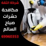 مكافحة حشرات صباح السالم
