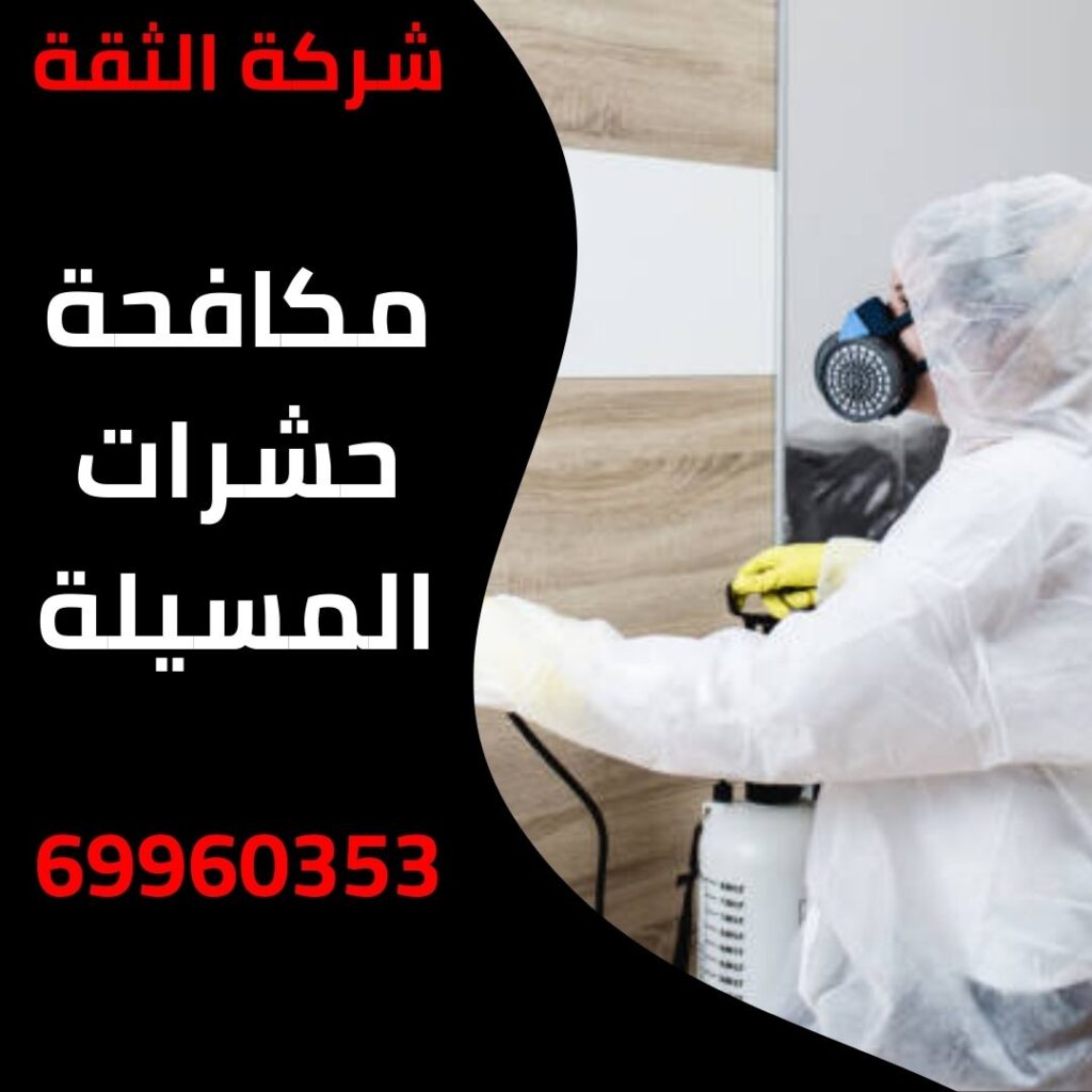 مكافحة حشرات المسيلة
