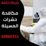 مكافحة حشرات المسيلة