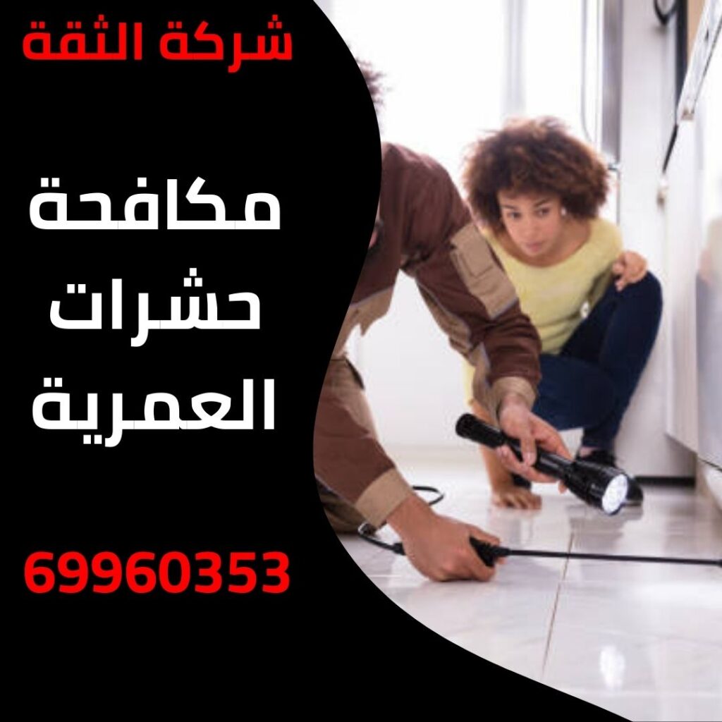 مكافحة حشرات العمرية
