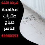مكافحة حشرات صباح الناصر