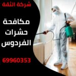 مكافحة حشرات الفردوس