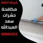 مكافحة حشرات سعد العبدالله