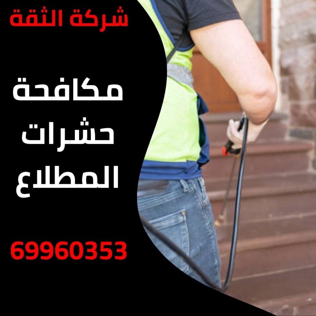 مكافحة حشرات المطلاع