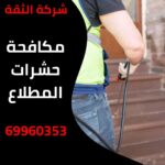 مكافحة حشرات المطلاع