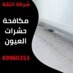 مكافحة حشرات العيون