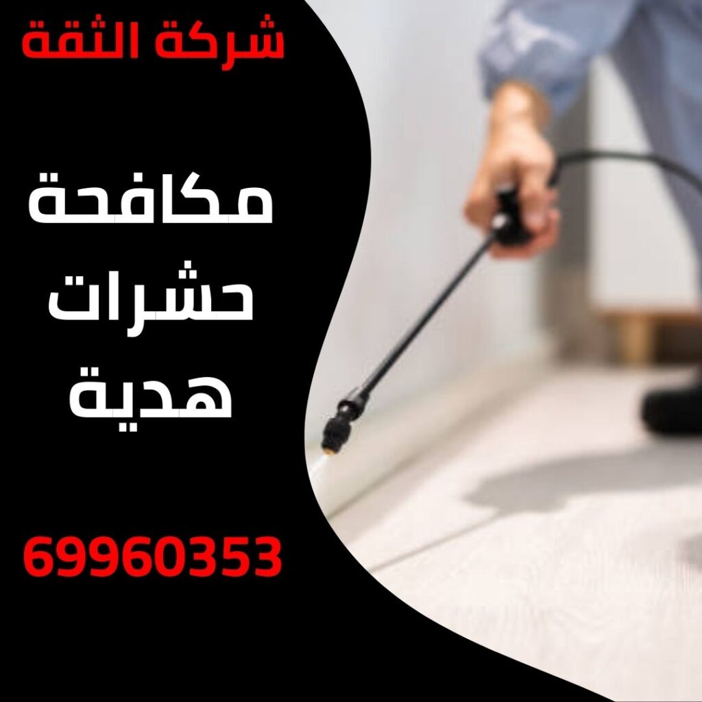 مكافحة حشرات هدية