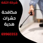 مكافحة حشرات هدية