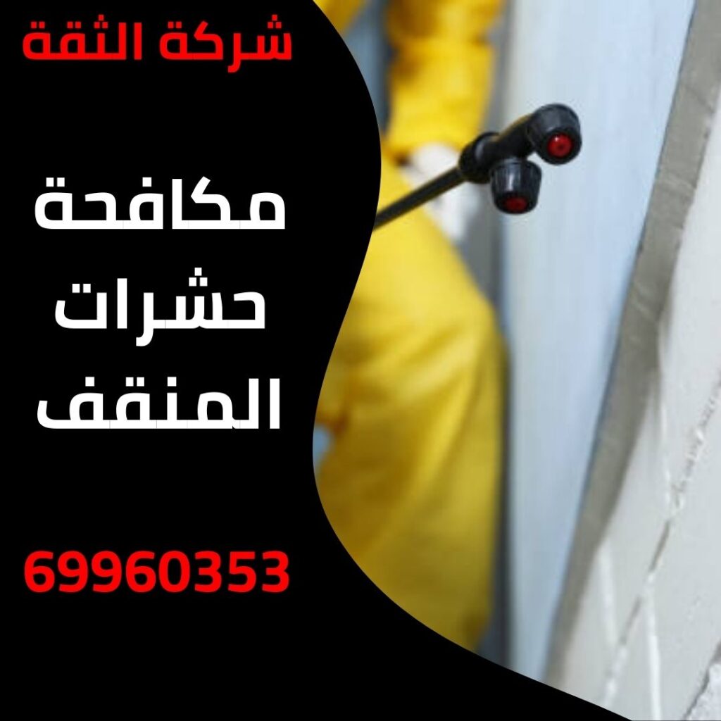 مكافحة حشرات المنقف