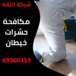 مكافحة حشرات خيطان