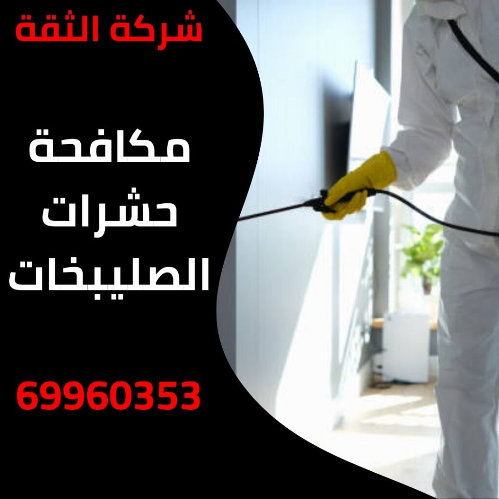 مكافحة حشرات الصليبيخات