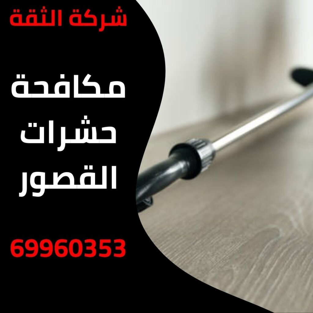 مكافحة حشرات القصور