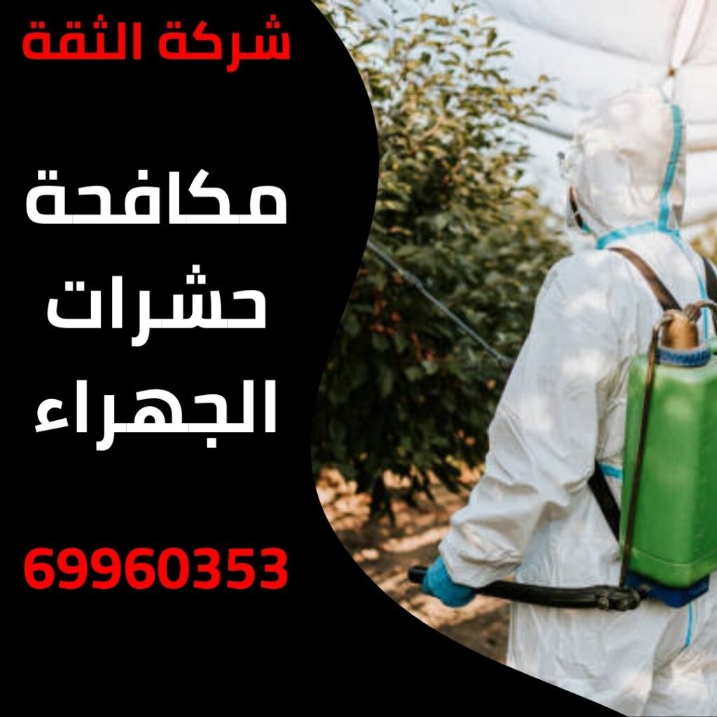 مكافحة حشرات الجهراء