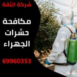مكافحة حشرات الجهراء