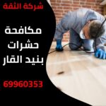 مكافحة حشرات بنيد القار