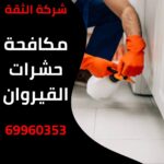 مكافحة حشرات القيروان
