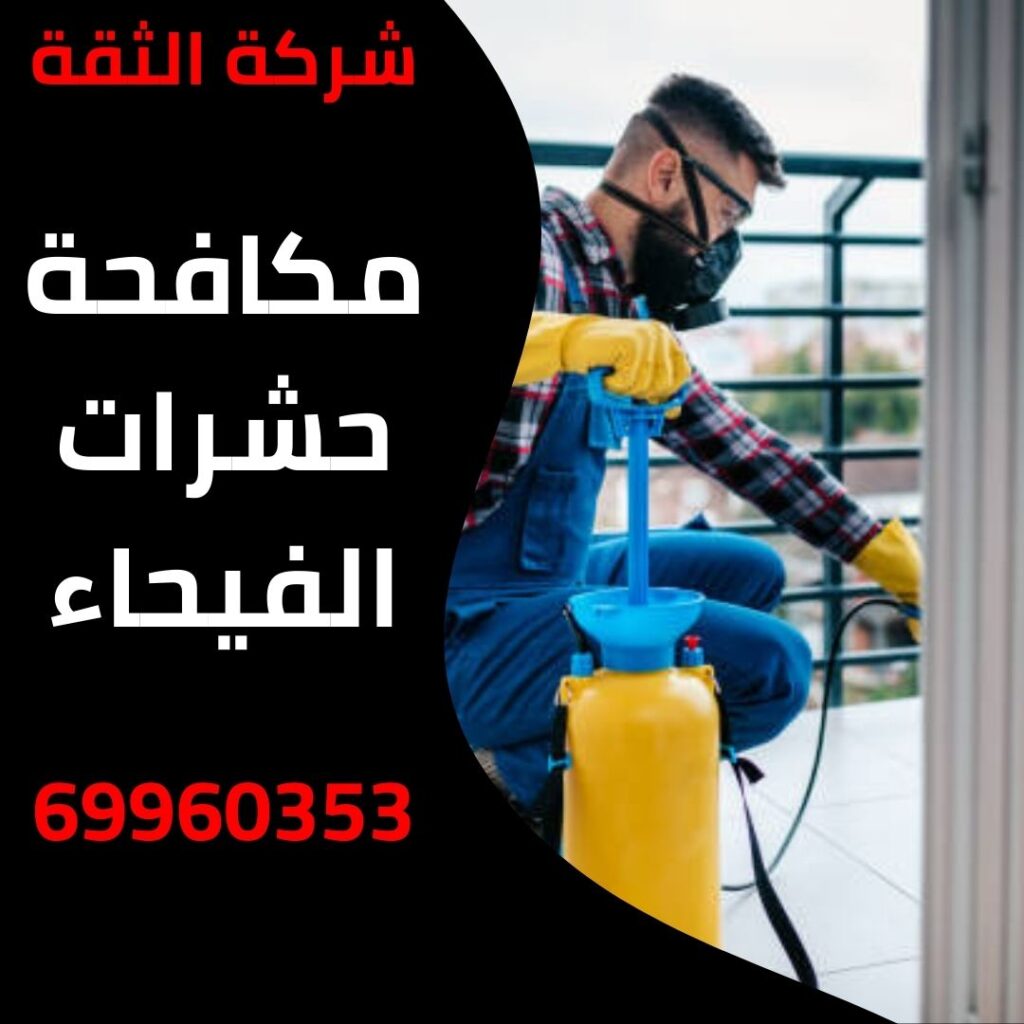 مكافحة حشرات الفيحاء