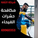 مكافحة حشرات الفيحاء