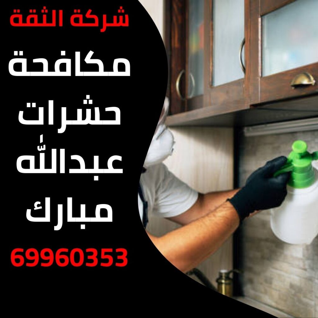 مكافحة حشرات عبدالله مبارك