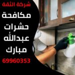 مكافحة حشرات عبدالله مبارك