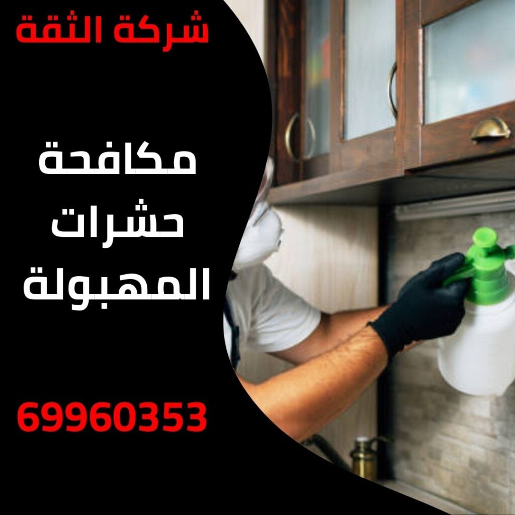 مكافحة حشرات المهبولة