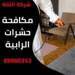 مكافحة حسرات الرابية